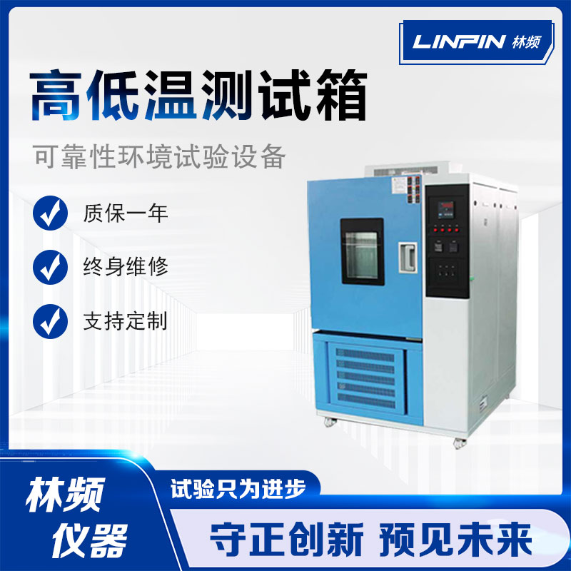 能源行業(yè)中的高低溫試驗箱技術(shù)創(chuàng)新與可靠性分析